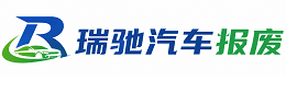 万全区瑞驰｜汽车报废回收｜车辆正规销户上门拖车